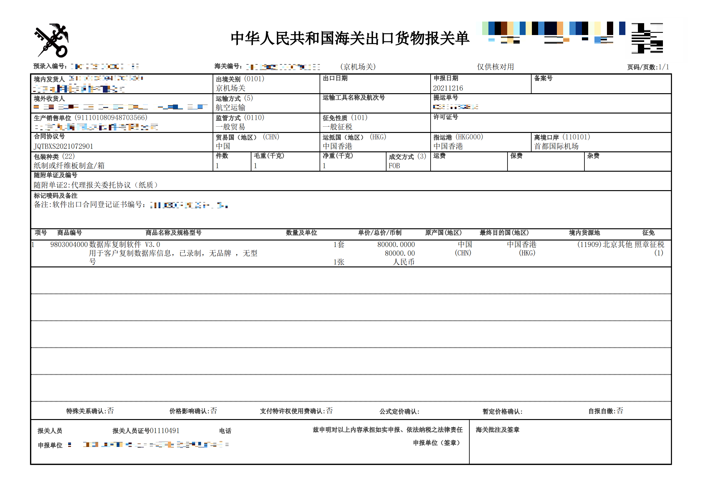 2-软件出口报关单